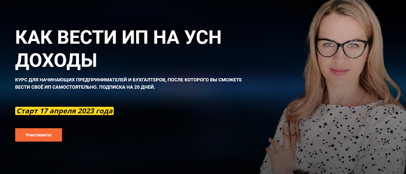 [Ульяна Богданова] Как вести ИП на УСН. Доходы (20_0.png